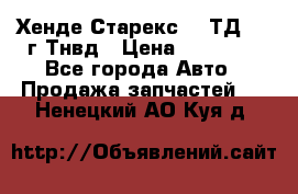 Хенде Старекс 2,5ТД 1999г Тнвд › Цена ­ 12 000 - Все города Авто » Продажа запчастей   . Ненецкий АО,Куя д.